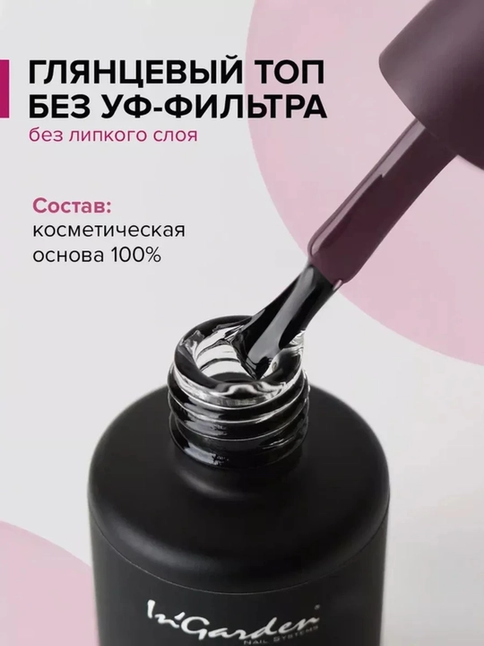 Топ для гель-лака и ногтей In'Garden