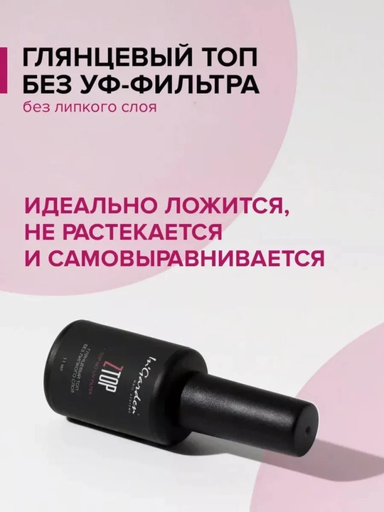 Топ для гель-лака и ногтей In'Garden