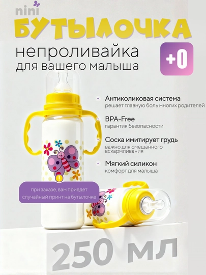 Бутылочка для детского питания с соской 125 250 мл поильник непроливайка для новорожденных — NINISH-БУТЫЛОЧКА-ЛИМОН-250