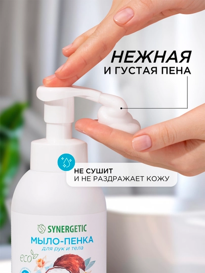 Детское мыло-пенка для рук и тела SYNERGETIC Ванильный кокос, 500 мл