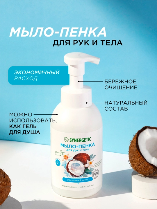 Детское мыло-пенка для рук и тела SYNERGETIC Ванильный кокос, 500 мл