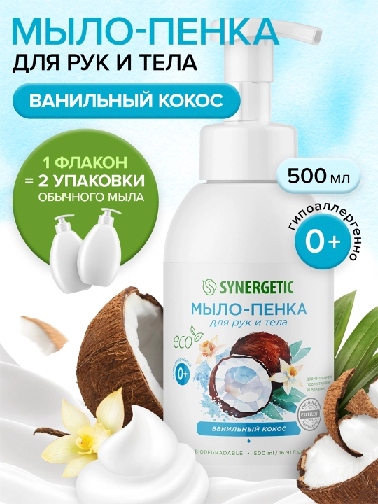 Детское мыло-пенка для рук и тела SYNERGETIC Ванильный кокос, 500 мл - 