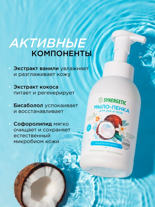 Детское мыло-пенка для рук и тела SYNERGETIC Ванильный кокос, 500 мл