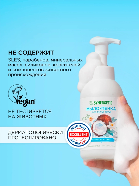 Детское мыло-пенка для рук и тела SYNERGETIC Ванильный кокос, 500 мл