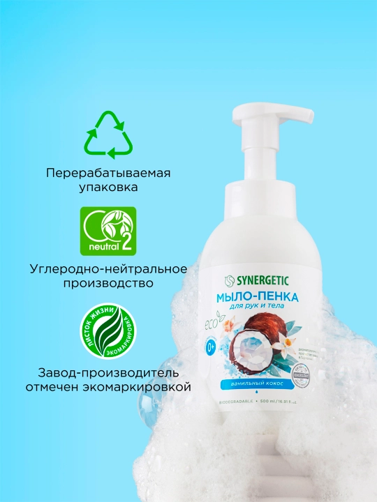 Детское мыло-пенка для рук и тела SYNERGETIC Ванильный кокос, 500 мл