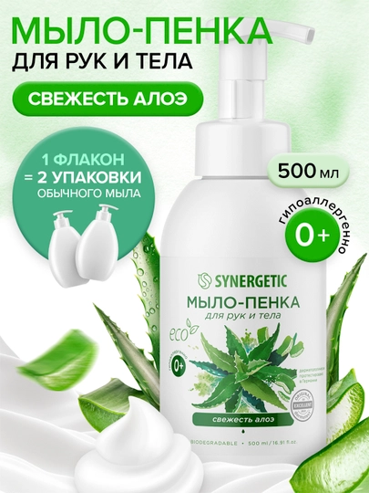 Детское мыло-пенка для рук и тела SYNERGETIC Свежесть алоэ, 500 мл - 