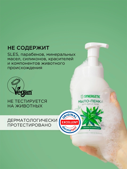 Qo'llar va tanalar uchun ko'pikli bolalar sovuni SYNERGETIC aloe yangiligi, 500 ml