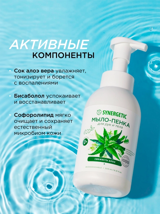 Qo'llar va tanalar uchun ko'pikli bolalar sovuni SYNERGETIC aloe yangiligi, 500 ml