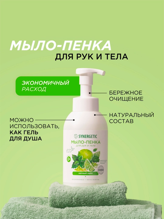 Детское мыло-пенка для рук и тела SYNERGETIC Мятный лайм, 500 мл