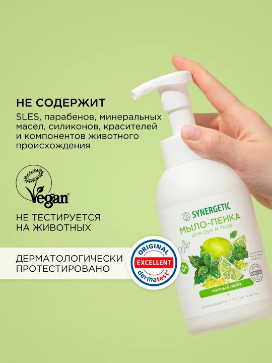 Детское мыло-пенка для рук и тела SYNERGETIC Мятный лайм, 500 мл