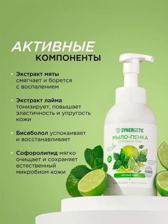 Детское мыло-пенка для рук и тела SYNERGETIC Мятный лайм, 500 мл