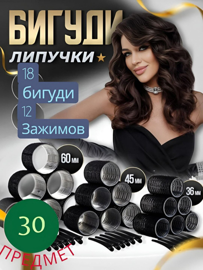 Velkro bigudi to‘plami 30 dona uch o‘lchamli - 