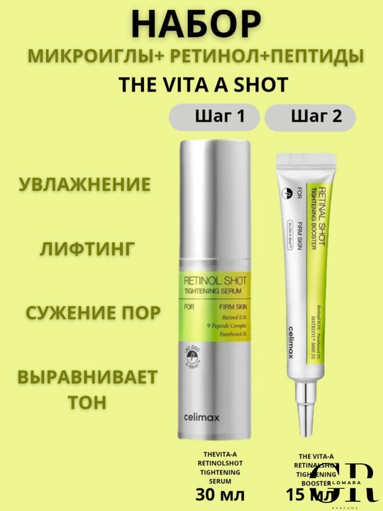 Celimax Retinol Shot, крем и сыворотка с ретинолом и микроиглами для подтяжки кожи 