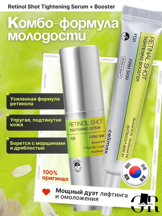 Celimax Retinol Shot, крем и сыворотка с ретинолом и микроиглами для подтяжки кожи 