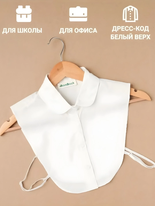 Olinadigan klassik ko‘ylak yoqasi, uniseks, qulay, one size 