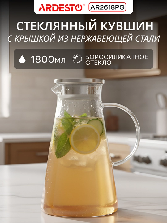 Кувшин с крышкой ARDESTO, боросиликатное стекло, 1200/1400/1800 мл, AR2612PGS - 