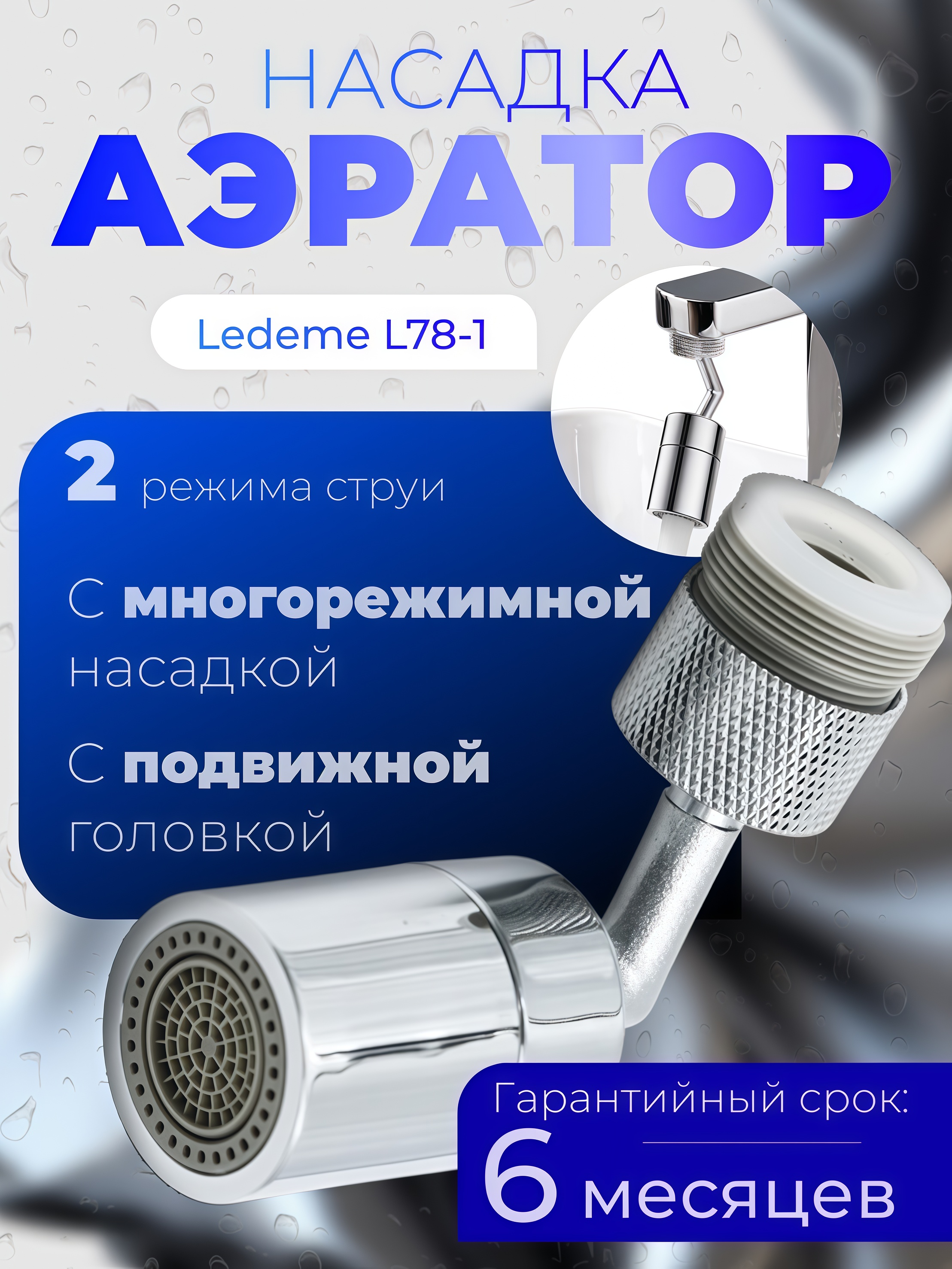 Насадка на кран, аэратор LEDEME L78-1 - 