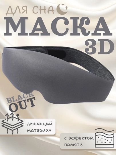 Маска для сна 3D с эффектом памяти, 99% затемнение, дышащая, 4 цвета — RUMARTU-MASKSLP-СЕРЫЙ