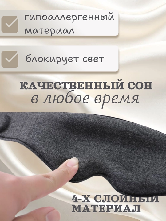 Маска для сна 3D с эффектом памяти, 99% затемнение, дышащая, 4 цвета
