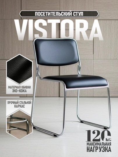 Стул Vistora — удобный, прочный, складной, идеален для офиса, приёмной, зала — 0ФИС-VISTORA-ЧЕРН