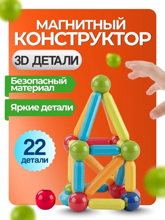 Конструктор, магнитный, 3D, развивающий набор для детей, 22 детали, лего подарок - 