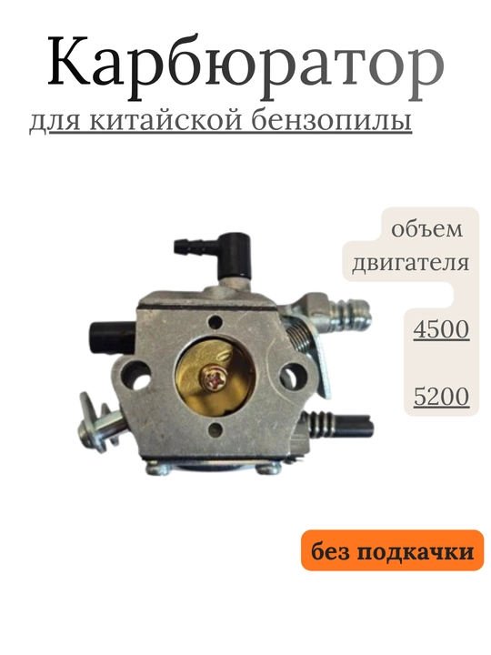 Карбюратор для китайской бензопилы 4500-5200 без подкачки, 5800 с подкачки - 