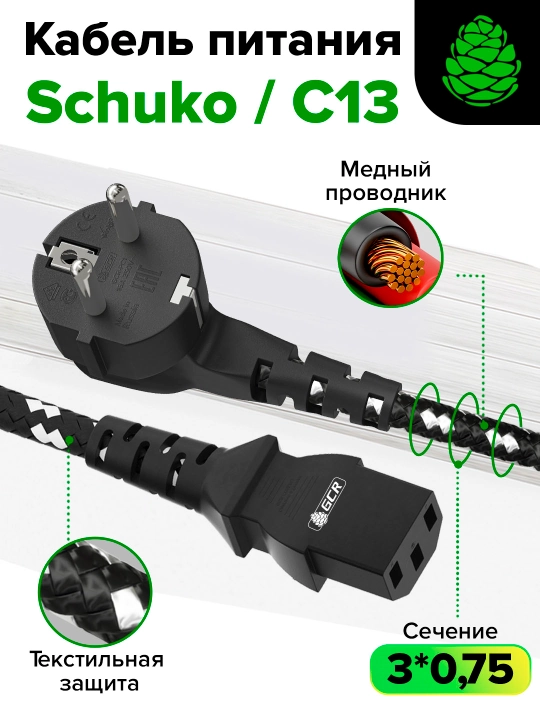 GCR PRO to‘qilgan tekstilli quvvat kabeli — burchakli Schuko vilkasi – C13, misli - 