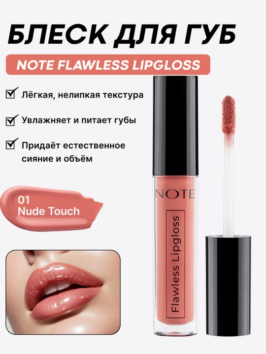 NOTE Flawless Lipgloss 4,5 ml lab yaltirog‘i 01, 02, 03 va 04 ranglar yorqinlik uchun