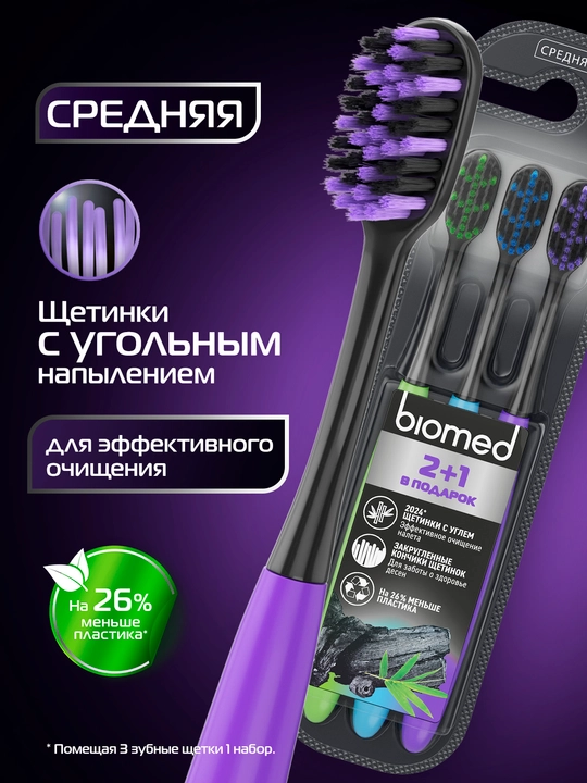 Комплексная зубная щетка BIOMED BLACK, набор 2 +1 шт - 