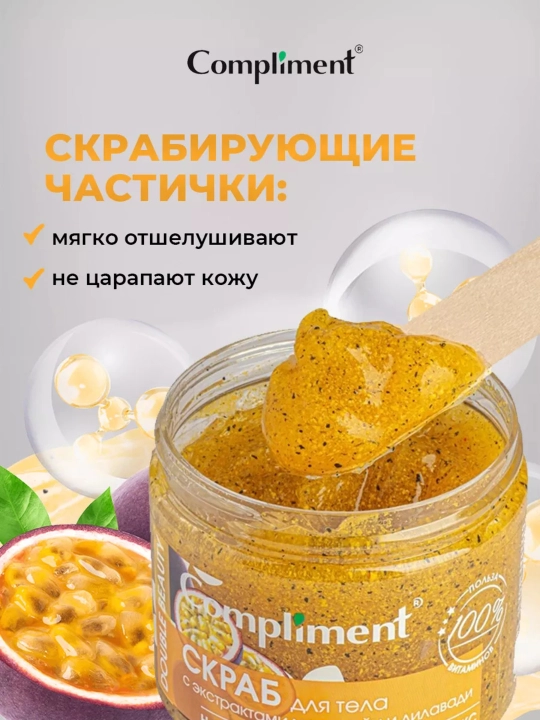 Скраб для тела Compliment для похудения, антицеллюлитный дренажный, от растяжек, 400 мл