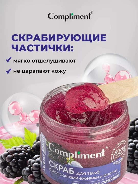 Скраб для тела Compliment для похудения, антицеллюлитный дренажный, от растяжек, 400 мл