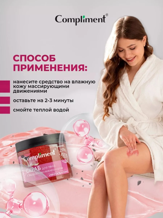 Скраб для тела Compliment для похудения, антицеллюлитный дренажный, от растяжек, 400 мл