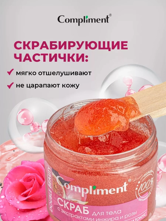Скраб для тела Compliment для похудения, антицеллюлитный дренажный, от растяжек, 400 мл