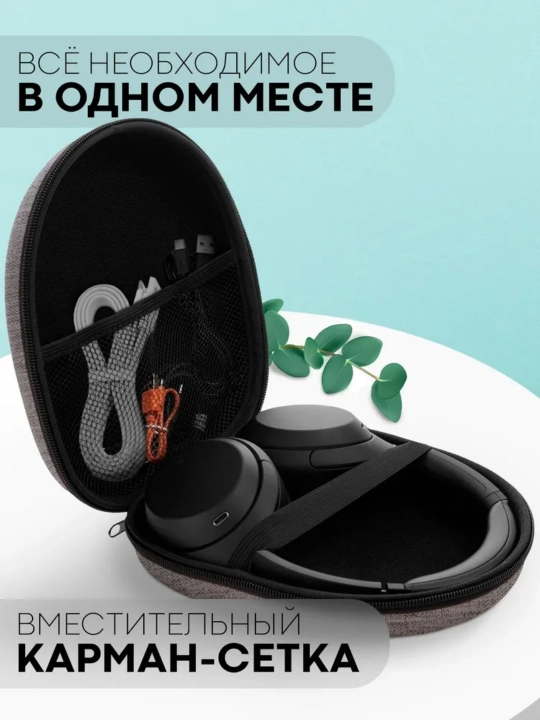 Большая защитная оболочка наушников 21,5 x 18,7 x 6 см, серая 