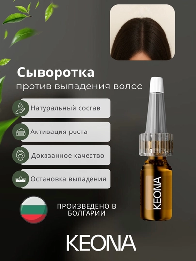 KEONA — средство против выпадения волос - 