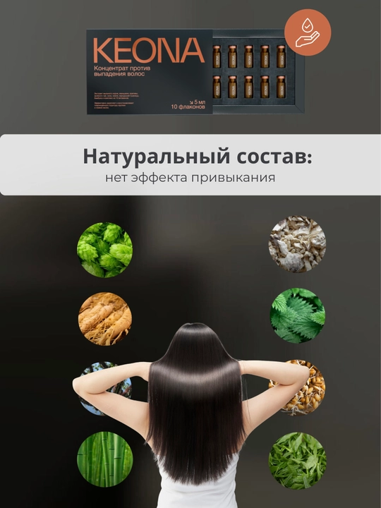KEONA — средство против выпадения волос