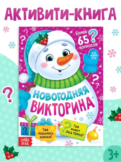 Новогодняя серия развивающих книг для семьи — Викторина, Энциклопедия, Рецепты, Задания — STHBOOK-НОВОГОДНИЕКНИГИ-РОЗОВ