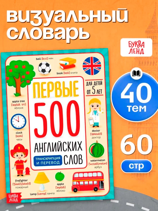 Книга Первые 500 английских слов. Соколова Юлия Сергеевна - 