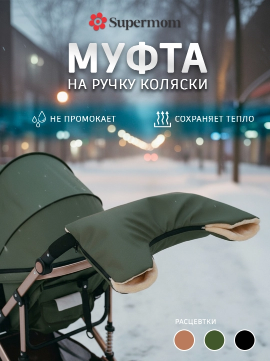 Qo'llar uchun issiq g'ilof, bolalar aravachalari uchun mufta, 3 hil rang - 