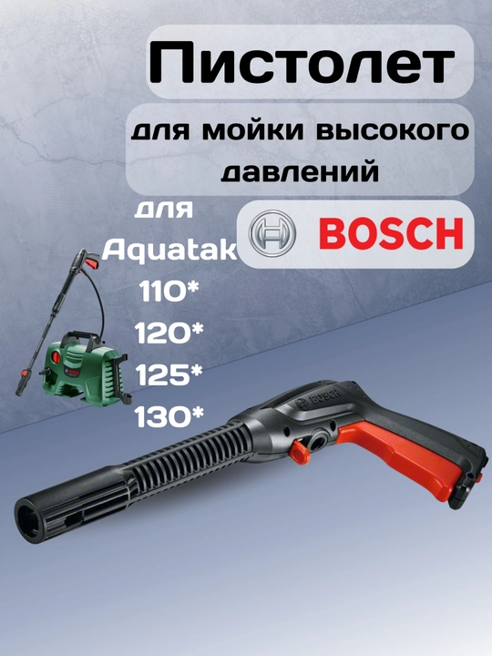 Пистолет, пистолет для мойки высокого давления, пистолет для мой аппарат Bosch  - 