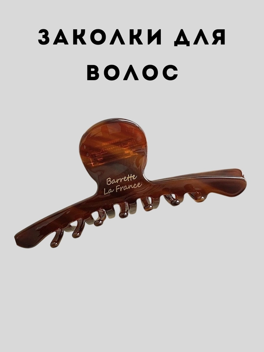 Крабик для волос, заколка