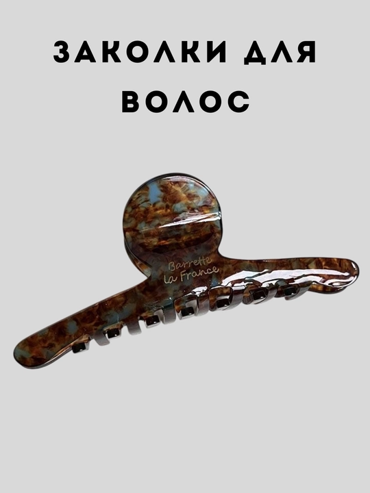 Крабик для волос, заколка