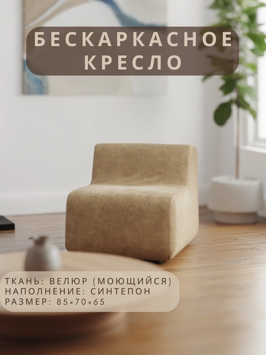 Бескаркасное кресло из велюра - 