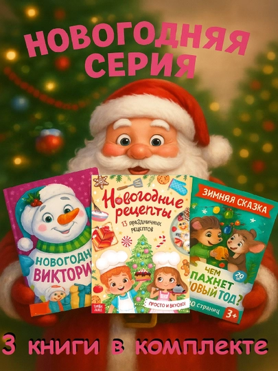 Новогодняя серия развивающих книг для семьи — Викторина, Энциклопедия, Рецепты, Задания — STHBOOK-НОВОГОДНИЕКНИГИ-КРАСН