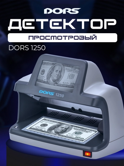Универсальный просмотровый детектор валют Dors 1250 Standart — DORS-DRS1250ST