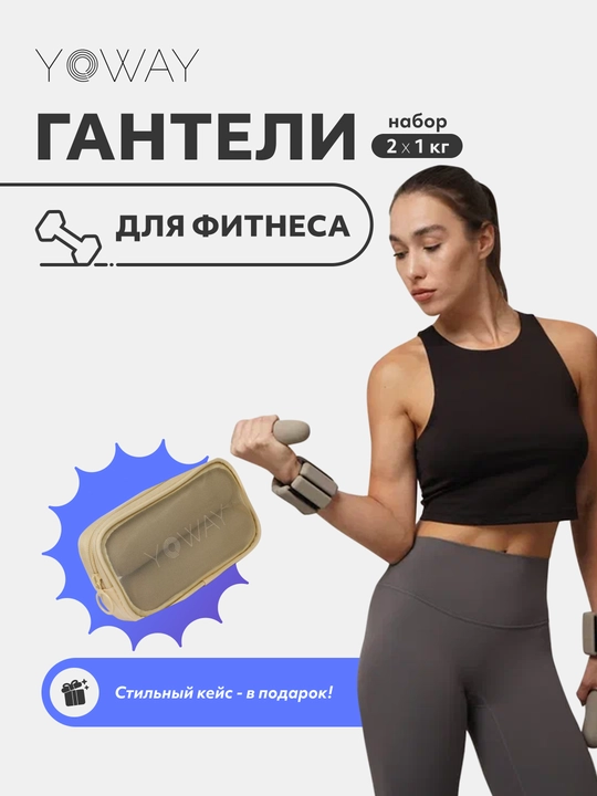 Спортивные гантели для фитнеса набор 1 кг x 2 шт