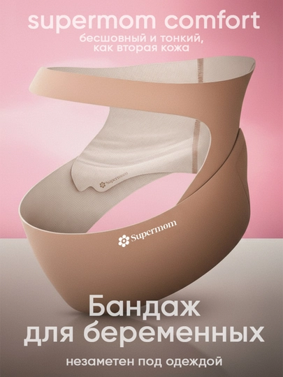 Бандаж для беременных, дородовой, Supermom Comfort — ZEZSHOP-SUPERMOM-ПУДР-l
