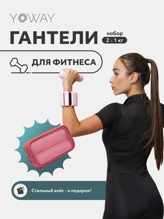 Спортивные гантели для фитнеса набор 1 кг x 2 шт