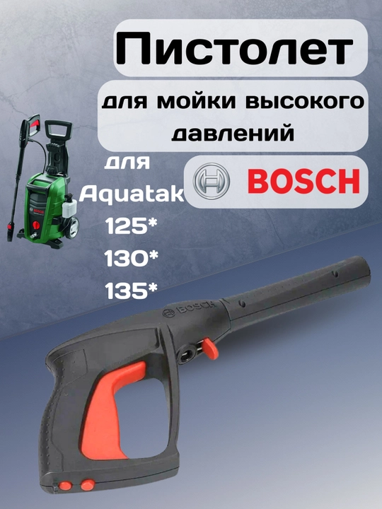 Пистолет, пистолет для мойки высокого давления, пистолет для мой аппарат Bosch - 