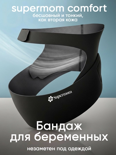 Бандаж для беременных, дородовой, Supermom Comfort — ZEZSHOP-SUPERMOM-ЧЕРН-xxl